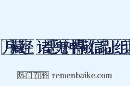 月藏经·诸恶鬼神得敬信品上组词是什么意思的图片